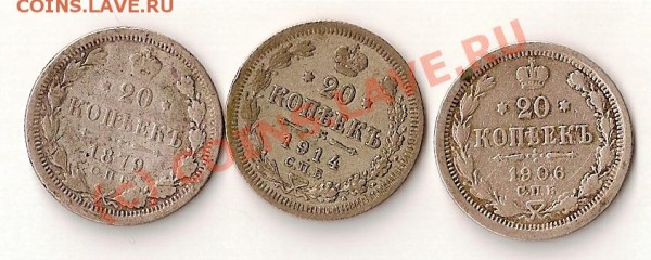 20 коп 1879 .1906.1914гг - сканирование0001-5