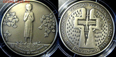 УКРАИНА 5 гривен Голодомор Год: 2007 Окончание: 23-11 В 22-0 - голодомор