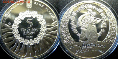 УКРАИНА 5 гри Лирична писня Год: 2009 До  23-11 В 22-00 мск - лирич пис