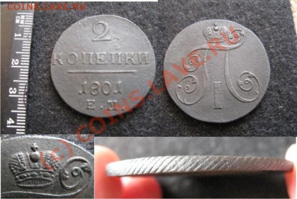 2 копейки 1801 - 2коп1801