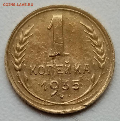 1 копейка 1935г. шт.В? - IMG_20201120_144218
