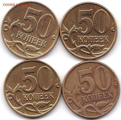 50 коп 1999м и сп - 4шт до 26.11.20. 22-00 Мск - 50 коп 1999м и сп - 4шт