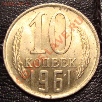 10 копеек 1961г. Шт. 1.12. Ф-125а (AU) - DSC03040.JPG