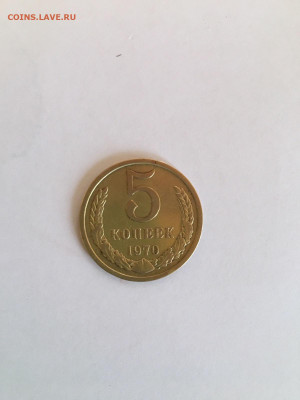 5 копеек 1970 - IMG-8a8cf0aaf896058e87120e93d360e617-V