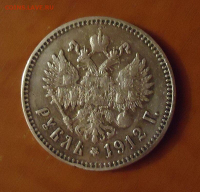 Рубль 1912 года ( ЭБ ) до  22.11.2020  до 22-00  МСК - IMG_20201120_210442