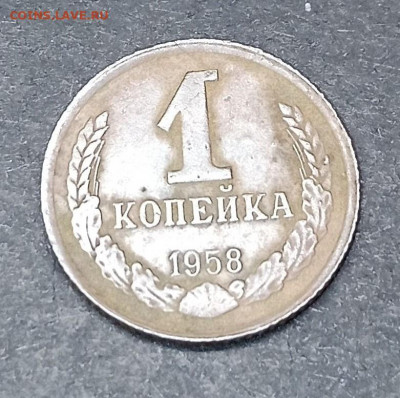 На оценку, 1 копейка 1958 года - 1605861581287