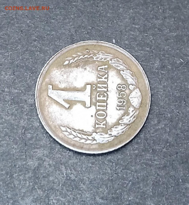 На оценку, 1 копейка 1958 года - 1605861554578