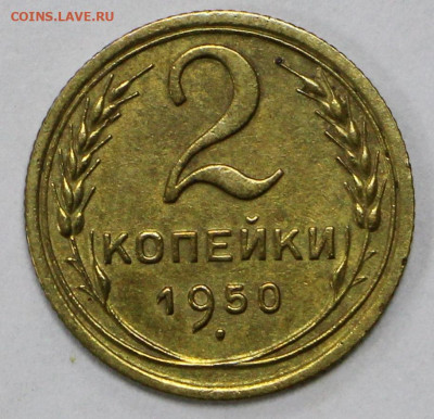 2 коп 1950 год отличная - 23.11.20 в 22.00 - я 015
