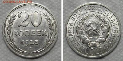 20 копеек 1925 (Штемпельный блеск) - 20kop1925-unc