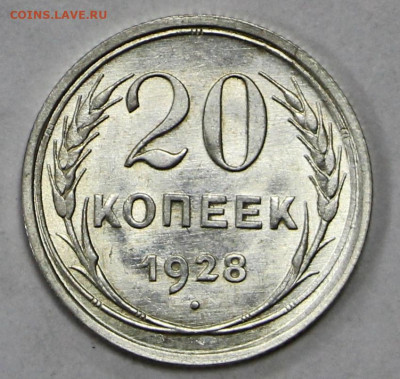 20 коп 1928 год. UNC - 23.11.20 в 22.00 - я 031