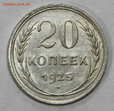 20 коп 1925 год. Штемп. блеск - 23.11.20 в 22.00 - я 033