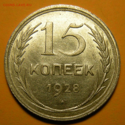 Нечастая 15 копеек 1928 ( узлы Г ), aUNC - до 24.11.20. - DSCN7700.JPG