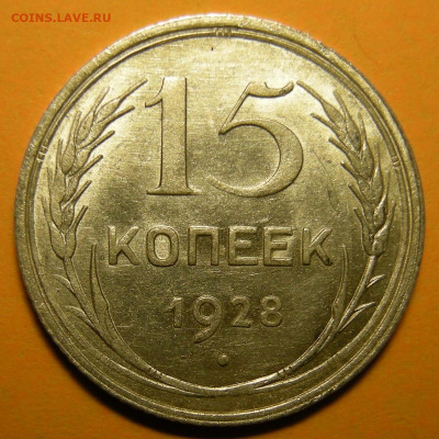Нечастая 15 копеек 1928 ( узлы Г ), aUNC - до 24.11.20. - DSCN7702.JPG