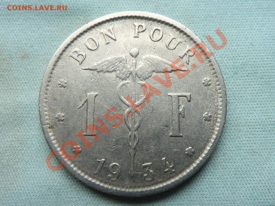 БЕЛЬГИЯ 1 франк 1934г.  до 1.10.11 в 22-00 - MEMO0077.JPG