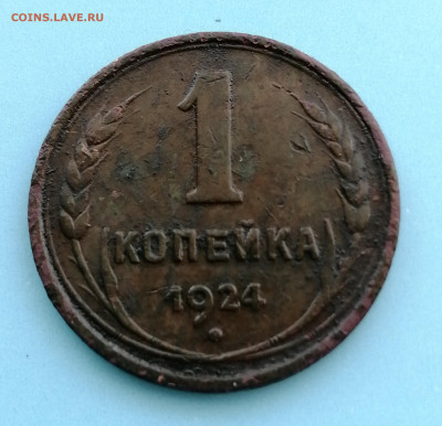 1 копейка СССР 1924г. Гладкий гурт. - IMG_20201120_200524