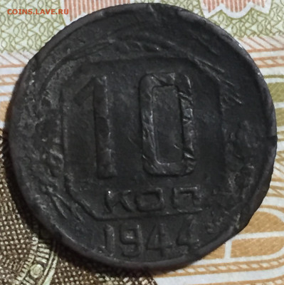 10 копеек 1944г. - 1F878BCF-87E0-43D8-92DA-53E723A88EAC