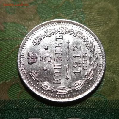 5 копеек 1912 СПБ ЭБ UNC до 24.11.20. - IMG_20201120_201650