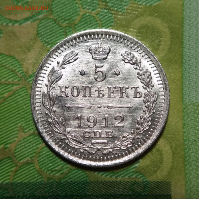 5 копеек 1912 СПБ ЭБ UNC до 24.11.20. - IMG_20201120_201530