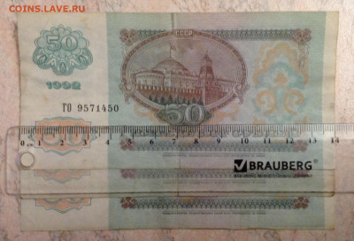 50 рублей 1992г Брак? Обрезана? Норма? - image