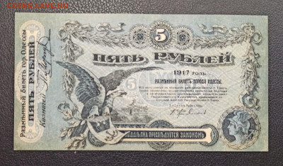 5 рублей 1917 года Одесса UNC  до 23.11 в 22.20 мск - IMG_20201120_211514_copy_1912x1119