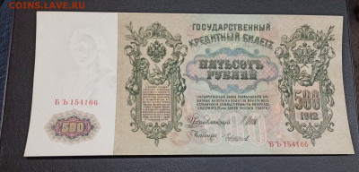 500 рублей 1912 г полоса на боне - IMG_20201120_213323_copy_2436x1170