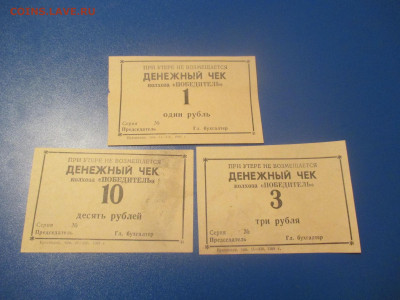 Денежный чеки . колхоза ,,Победитель,, . 1988 год. 3 штуки. - IMG_0188.JPG