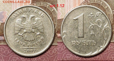 1 р 2007 ММД шт.1.12 РЕДКИЙ  21.11.2020 в 22:00 - 059
