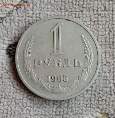 1 рубль 1965 до 22.11.20 в 22-00 короткий аукцион - 01