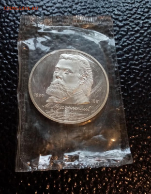 1 рубль 1989 Мусорский до 22.11.20 в 22-00 короткий аукцион - 01