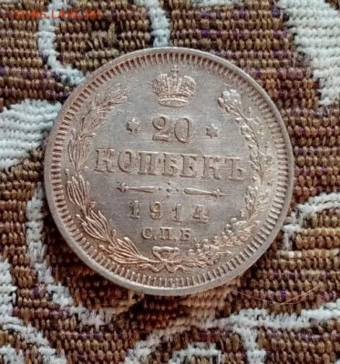 20 копеек 1914 ВС до 22.11.20 в 22-00 короткий аукцион - 01