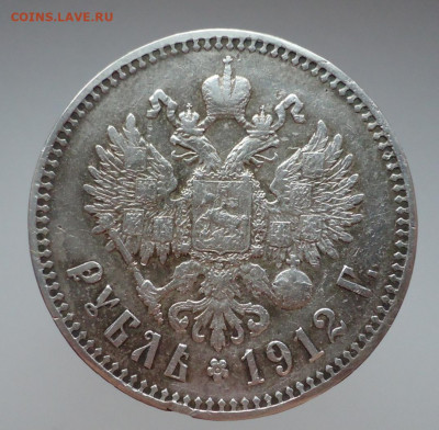 Рубль 1912 года ( ЭБ ) до  22.11.2020  до 22-00  МСК - IMG_20201121_101747