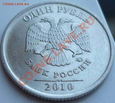 1рубль 2010г.ММД 2.41В? - P1040476.JPG