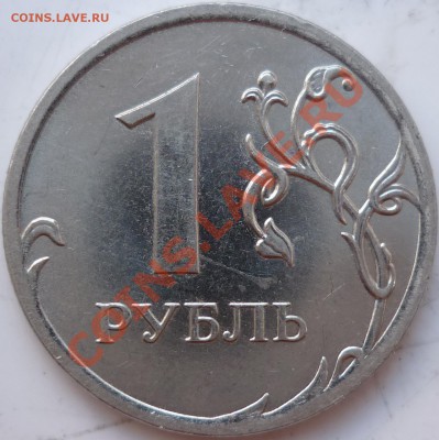 1рубль 2010г.ММД 2.41В? - P1040474.JPG
