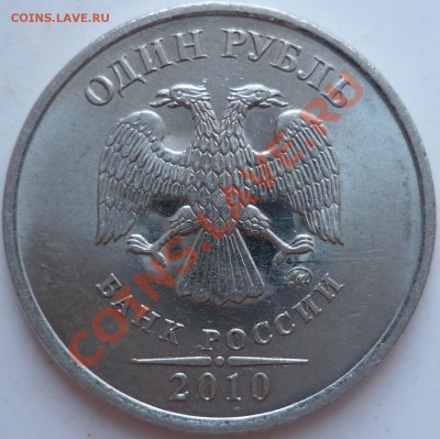1рубль 2010г.ММД 2.41В? - P1040472.JPG