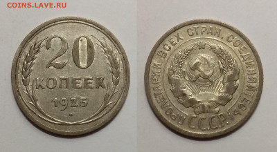 Биллон 20 копеек 1925 года № 5 - 24.11 22:00 мск - IMG_20201023_184626
