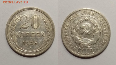 Биллон 20 копеек 1925 года № 6 - 24.11 22:00 мск - IMG_20201023_184644