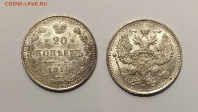 20 копеек 1915 года № 2  - 24.11 22:00 мск - IMG_20201119_103652