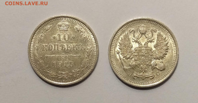 10 копеек 1915 года - 24.11 22:00 мск - IMG_20201119_104021