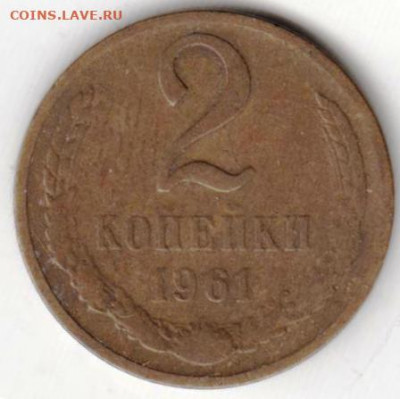 2 копейки 1961 г. до 27.11.20 г. в 23.00 - 030