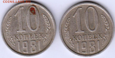 10 копеек 1981 г. 2-е разновидности до 27.11.20 г. в 23.00 - 031