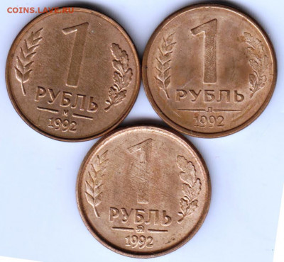 1 рубль 1992 г. Л, М, ММД до 27.11.20 г. в 23.00 - 032