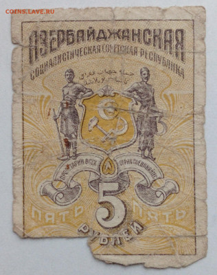5 руб 1920г АзССР - IMG_20201021_144132