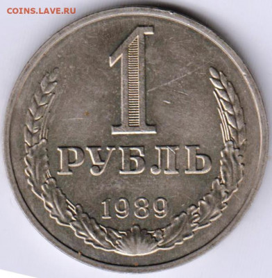 1 рубль 1989 г. до 27.11.20 г. в 23.00 - 034