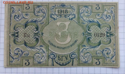 3 руб  1918г Бакинские - IMG_20201116_133247
