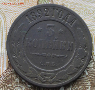 3 копейки 1892 - IMG_1341.JPG