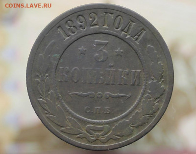 3 копейки 1892 - IMG_1338.JPG