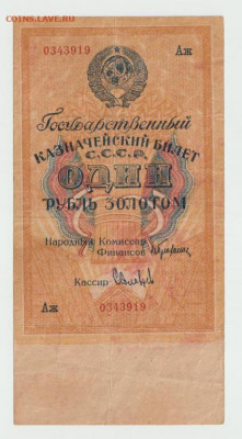 1 рубль золотом 1928 до 23.11.2020 22:00 МСК - 1_rub_zolotom_1928_god
