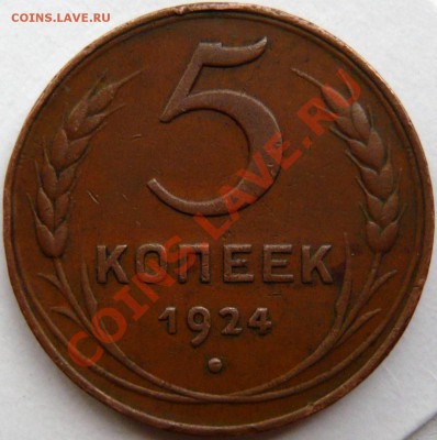 5 копеек 1924 года ,может кому нужна - P1010377.JPG