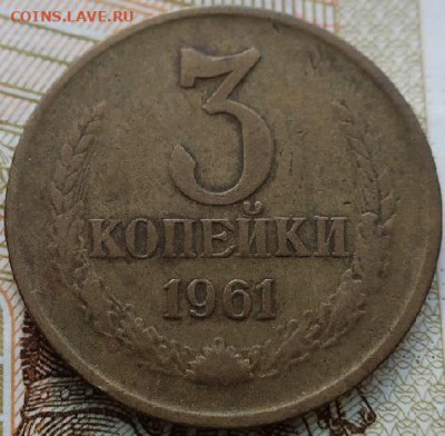 3копейки 1961,66гг+10копеек1941г до 26.11.2020г в 22.00 час - IMG_2054.JPG