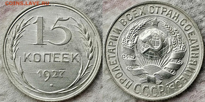 15 копеек 1927 UNC до 26.11.20 - image